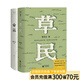 【官方直營(yíng)】草民 命運(yùn) 我人生最開(kāi)始的好朋友 蔡崇達(dá)（贈(zèng)東石文學(xué)地圖） 金色故鄉(xiāng)三部曲3 收官之作 七個(gè)神性與人性交織的玄妙故事 草是生生不息的凡人歌 精裝 果麥圖書(shū)  團(tuán)購(gòu)聯(lián)系客服 草民（贈(zèng)文學(xué)地圖