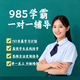 一對一線上家教輔導(dǎo)小學初中高中英語文數(shù)學物理化學生物政治歷史地理直播網(wǎng)課奧數(shù)補課老師 小學 補差價