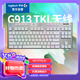 羅技（G）G913TKL 無(wú)線(xiàn)藍(lán)牙有線(xiàn)三模機(jī)械鍵盤(pán) 疾速觸發(fā)矮軸  87鍵緊湊設(shè)計(jì) 無(wú)數(shù)字鍵盤(pán) T軸（類(lèi)茶軸）皓月白