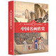 中國名畫(huà)欣賞