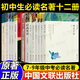 【正版】初中生必讀經(jīng)典名著(zhù)十二冊原著(zhù)無(wú)刪減初中全套推薦閱讀七八九年級人教版全譯本世界經(jīng)典名著(zhù)12冊 中學(xué)生課外同步必閱讀書(shū)籍中國文聯(lián)出版 789年級【初中必讀名著(zhù)十二本】