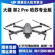大疆（DJI）御Mavic2pro御2無(wú)人機遙控航拍器哈蘇相機飛行器男孩玩具店保一年 （98新）御2 pro 哈蘇30分鐘續航 三電套裝