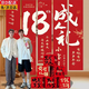 森邂禮18歲生日裝飾場景布置快樂派對成人禮氛圍成年儀式感氣球十八歲 18歲成人禮條幅【5條】