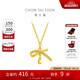 周大福 蝴蝶結(jié)項(xiàng)鏈黃金套鏈(工費(fèi)420)40cm約3.75g EOF1387