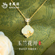 老鳳祥四葉草銀項鏈女士玉蘭花和田玉吊墜圣誕節生日禮物送女友老婆紀念 刻字/賀卡-幸運玉蘭四葉草項鏈