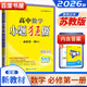 高一上自選】2025-2026正版高中小題狂做數(shù)學(xué)英語物理化學(xué)地理必修第一冊語文歷史必修上難點(diǎn)突破巔峰版 恩波教育高一同步生物政治必修1課時訓(xùn)練習(xí)冊教輔資料 【26】蘇教版-數(shù)學(xué)必修第一冊