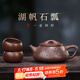 藏壺天下宜興紫砂壺純手工茶壺家用泡茶壺器原礦紫砂茶具套裝景舟石瓢壺 湖帆石瓢