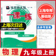 2025上海新教材 華東師大版 一課一練 9年級(jí)上 物理 基礎(chǔ)版 九年級(jí)上冊(cè) 上海專(zhuān)版  與上海新教材同步配套課后練習(xí) 含參考答案
