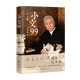 【新華書(shū)店官方正版圖書(shū)】現貨速發(fā) 小文99 本書(shū)匯集文化學(xué)者馬未都近二十年撰寫(xiě)的99篇序跋隨筆，以“小文”見(jiàn)大義，從收藏、藝術(shù)、文學(xué)延展至生命哲思 2025新版