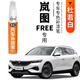 弗炫嵐圖FREE汽車(chē)補漆筆杜若白劃痕修復神器鈦晶灰太極黑翡玉綠青云灰 杜若白 嵐圖FREE 【基礎修復】補漆筆+砂紙
