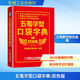 五筆字型口袋字典 雙色版 機(jī)械工業(yè)出版社 五筆教學(xué)研究組 編 書籍 圖書