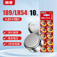 南孚LR54/189/AG10/LR1130/389/390紐扣電池10粒裝 適用于手表電池計(jì)算器電池電子玩具電池等