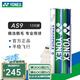 YONEX尤尼克斯羽毛球yy耐打鵝毛球AS15/AS5/AS9/AS20/AS30官方正品比賽 AS9 鵝毛球 12只裝 1筒 【2速】