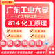 26廣東工業(yè)大學(xué)考研814化工原理廣工化學(xué)工程與技術(shù)初試真題 全套套餐 紙質(zhì)書四冊贈全套電子資料和視頻課程