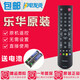 原裝樂華電視遙控器32L15 LED23C310A LED32C370/350/390/550/820