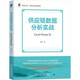 供應(yīng)鏈數(shù)據(jù)分析實(shí)戰(zhàn)：Excel+Power BI
