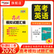 天利38套2026新高考模擬卷語文數學英語高考模擬試題匯編高三模擬試卷套卷天利38套2026高考模擬試卷全套高三押題預測沖刺卷試卷 【全國II卷】2026英語
