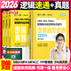 【官方直營(yíng)】2026媛媛邏輯題型速通+真題庫(kù)MBA MPA MPAcc管理類經(jīng)濟(jì)類聯(lián)考邏輯系統(tǒng)教程 孫江媛邏輯 海綿199管理類396經(jīng)濟(jì)類邏輯 【2件套】2026媛媛邏輯題型速通+真題庫(kù)