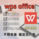 wps永久激活軟件超級大會(huì )員wps office軟件pdf編輯軟件手機版windows電腦版正版遠程安裝包蘋(píng)果麒麟統信系統 安卓手機版WPS 2025