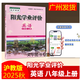 廣州專(zhuān)用2025秋陽(yáng)光學(xué)業(yè)評價(jià)八年級上冊語(yǔ)文數學(xué)英語(yǔ)物理道德與法治歷史地理生物  初中陽(yáng)光學(xué)業(yè)評價(jià) 八年級上冊 英語(yǔ) 滬牛版HN