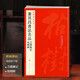 中國碑帖名品【九十】董其昌書(shū)法名品 方圓庵記/枯樹(shù)賦 原碑帖附釋文注釋 繁體旁注 書(shū)法毛筆字帖 
