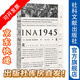 甲骨文叢書 中國1945：中國革命與美國的抉擇 理查德·伯恩斯坦著 季大方譯 中國近代史 二戰(zhàn)史 社科文獻(xiàn)出版社