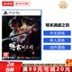 索尼（SONY）PS5游戲光盤 索尼大作游戲軟件 盒裝實體光盤海外版父親節(jié)禮物 明末淵虛之羽 歐版中文 國內(nèi)速發(fā)