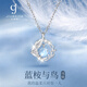 玖維婭925純銀項鏈女七夕情人節(jié)生日禮物送女友藍桉與鳥2025新款吊墜 藍桉與鳥【禮盒裝】帶證書