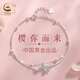 珍尚銀中國黃金櫻花S925銀手鏈女手串七夕情人節(jié)禮物生日紀(jì)念送女友老婆