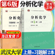 【官方包郵】分析化學(xué) 武漢大學(xué) 第6版 第六版 上下冊教材+分析化學(xué)習(xí)題解答 曾百肇 高等教育出版社 大學(xué)化學(xué)教材考研用書 【教材+習(xí)題解答】分析化學(xué) 第6版 上冊
