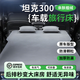 晉御滋適用坦克500hi4t 400 300床墊車(chē)載戶(hù)外旅行露營(yíng)充氣汽車(chē)后排睡墊 【坦克300專(zhuān)用床墊】+兩個(gè)頭枕 下單即送充抽兩用充氣泵+收納袋