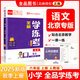 全品學練考 一1二2三3四4五5六6年級下冊 小學語文 數(shù)學 英語 基礎鞏固訓練 拔尖提高 同步培優(yōu)練習冊 送答案 北師大 外研版 人教版北京地區(qū)使用 2025秋 六年級上 語文RJ