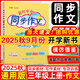 2025秋版黃岡小狀元同步作文三年級上冊人教版統編版 黃岡小狀元3年級上冊語(yǔ)文教材同步寫(xiě)作訓練作文技巧與指導