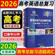 2026維克多英語(yǔ)高考總復習全效新方略（話(huà)題·詞匯）學(xué)習手冊（口袋本）