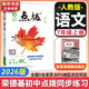 【2026學(xué)年】2025秋新版點(diǎn)撥七年級(jí)上冊(cè)同步新版教材 初一知識(shí)點(diǎn)梳理解讀練習(xí)題 七年級(jí)上下冊(cè)課本全解全析 七年級(jí)上冊(cè)【語文】人教版（25秋新版）