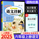 2025秋黃岡小狀元詳解六年級上冊下冊人教版小學(xué)語(yǔ)文數學(xué)同步教材講解小學(xué)生完全解讀學(xué)習全解復習預習教材全解 【六年級上】語(yǔ)文詳解 人教版