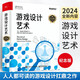 【出版社直發(fā)】游戲設計藝術(shù)（紀念版） 游戲設計的扛鼎之作，人人都可讀的設計圣經(jīng) [美] Jesse Schell 著(zhù)，劉嘉俊 等 譯 電子工業(yè)出版社 游戲設計藝術(shù)（紀念版）