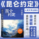 昆侖約定 畢淑敏長(zhǎng)篇小說(shuō)作品 人民文學(xué)出版社