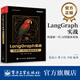 LangGraph 實戰(zhàn)：構(gòu)建新一代 AI 智能體系統(tǒng)