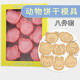 天南兄弟動(dòng)物小餅干模具曲奇磨具烤箱用卡通兔子貓狗小熊按壓兒童烘焙工具 【1盒裝】小動(dòng)物頭像8件套