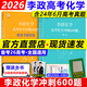 備考2026李政化學(xué)高考化學(xué)基礎1000題+沖刺600題 全國通用新高考適用于高二高三李政高中化學(xué)歷年模擬題 黃夫人一輪復習 張教主物理真題全解 【現貨不改版】2026【李政】沖刺600題 全國通用