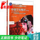 【正版舊書 少量筆記】中國文化概況（語言文化類）(修訂版)廖華英外語教學與研究出版社978751