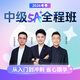 斯爾教育2026中級會計職稱5A全程班網(wǎng)課會計經(jīng)濟法財管教材題庫課件視頻網(wǎng)絡(luò)課程 【紙質(zhì)】2026中級5A全程班+紙質(zhì)版教輔 2考季3科