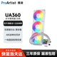 雅浚（ProArtist）360水冷CPU散熱器 雅俊UA360/240一體式臺(tái)式電腦主機(jī)CPU水冷ARGB風(fēng)扇無(wú)限鏡冷頭 intel/amd多平臺(tái) UA360白色.方形無(wú)限鏡冷頭.Argb.三年質(zhì)保