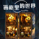 貝麗優(yōu)3D立體創(chuàng  )意書(shū)立diy小屋擺件木質(zhì)手工拼裝書(shū)模型玩具咖啡屋禮品 畫(huà)框里的世界