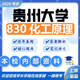 26貴州大學(xué)考研830化工原理貴大化學(xué)工程與技術(shù)初試真題資料 全套套餐 紙質(zhì)書四冊(cè)贈(zèng)全套電子資料和視頻