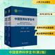 中國營(yíng)養科學(xué)全書(shū) 第2版全2冊 食物營(yíng)養配餐成分 中國居民膳食指南2021版 治療健康管理中老年三高 人民衛生出版社中國食物成分表營(yíng)養學(xué)書(shū)籍 新華書(shū)店正版醫學(xué)書(shū)籍包郵
