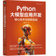 Python大模型應用開(kāi)發(fā)：核心技術(shù)與項目實(shí)戰