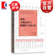 【可選】行為經(jīng)濟分析基礎譯叢  [英] 桑吉特·達米 著  汪丁丁領(lǐng)銜翻譯 格致出版社 風險、不確定性與模糊性下的行為
