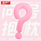 京嚴(yán)【明星同款】問號抱枕玩偶抱枕柔軟護(hù)頸枕多功能沙發(fā)睡覺女生禮物 大號【仙女粉】多巴胺居家擺件抱枕